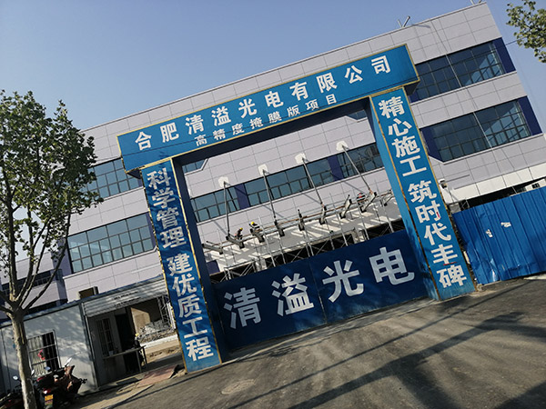 商洛合肥清溢光電有限公司