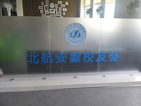 商洛北航安徽校友會(huì)
