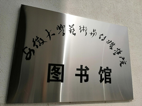 商洛安徽大學(xué)藝術(shù)與傳媒學(xué)院圖書館